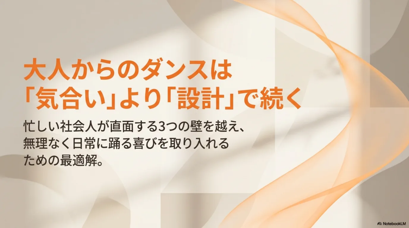 大人からのダンスは気合いより設計で続くことを示す導入図