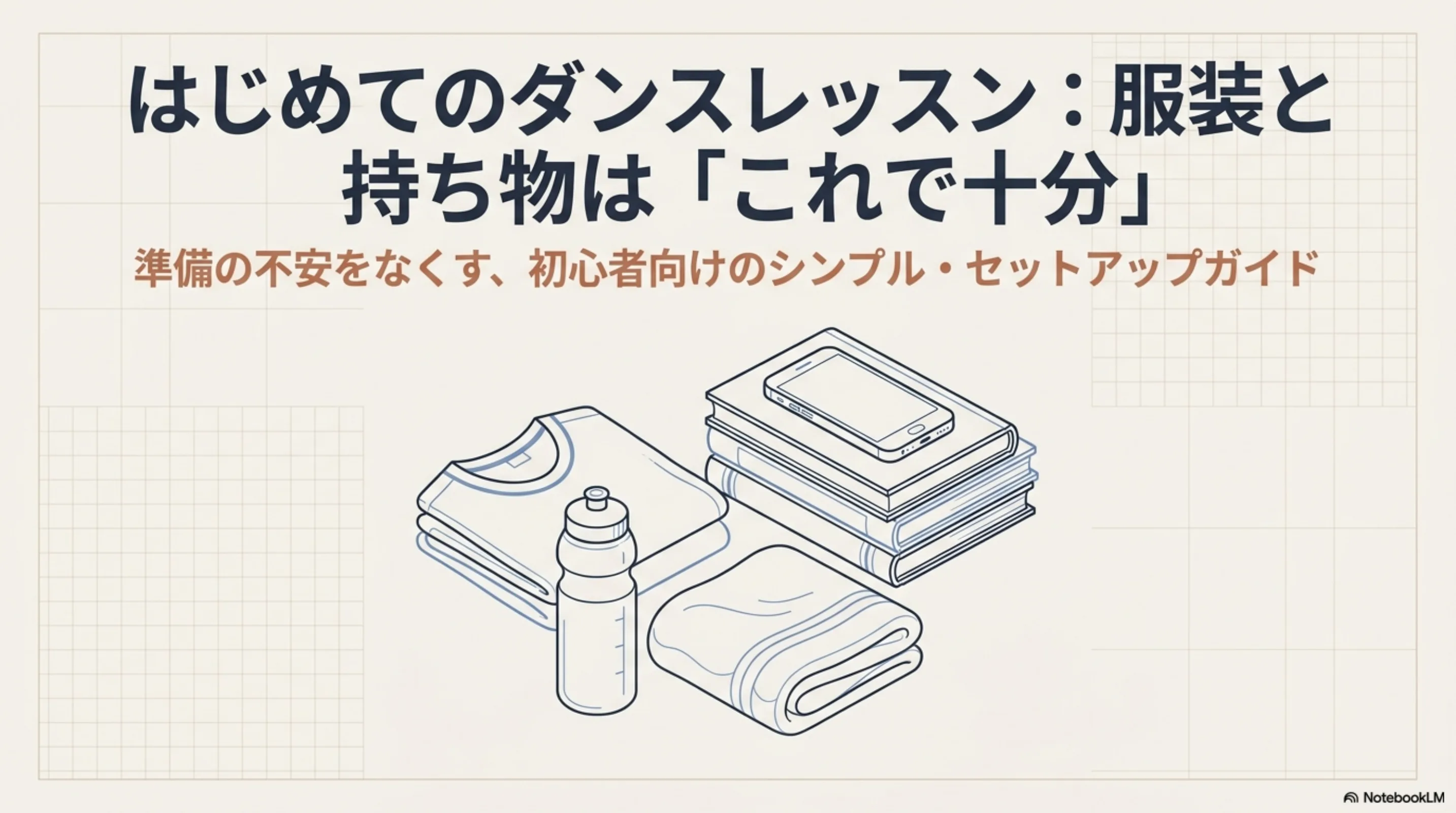 初回のダンスレッスンで服装と持ち物を考えるときの全体像