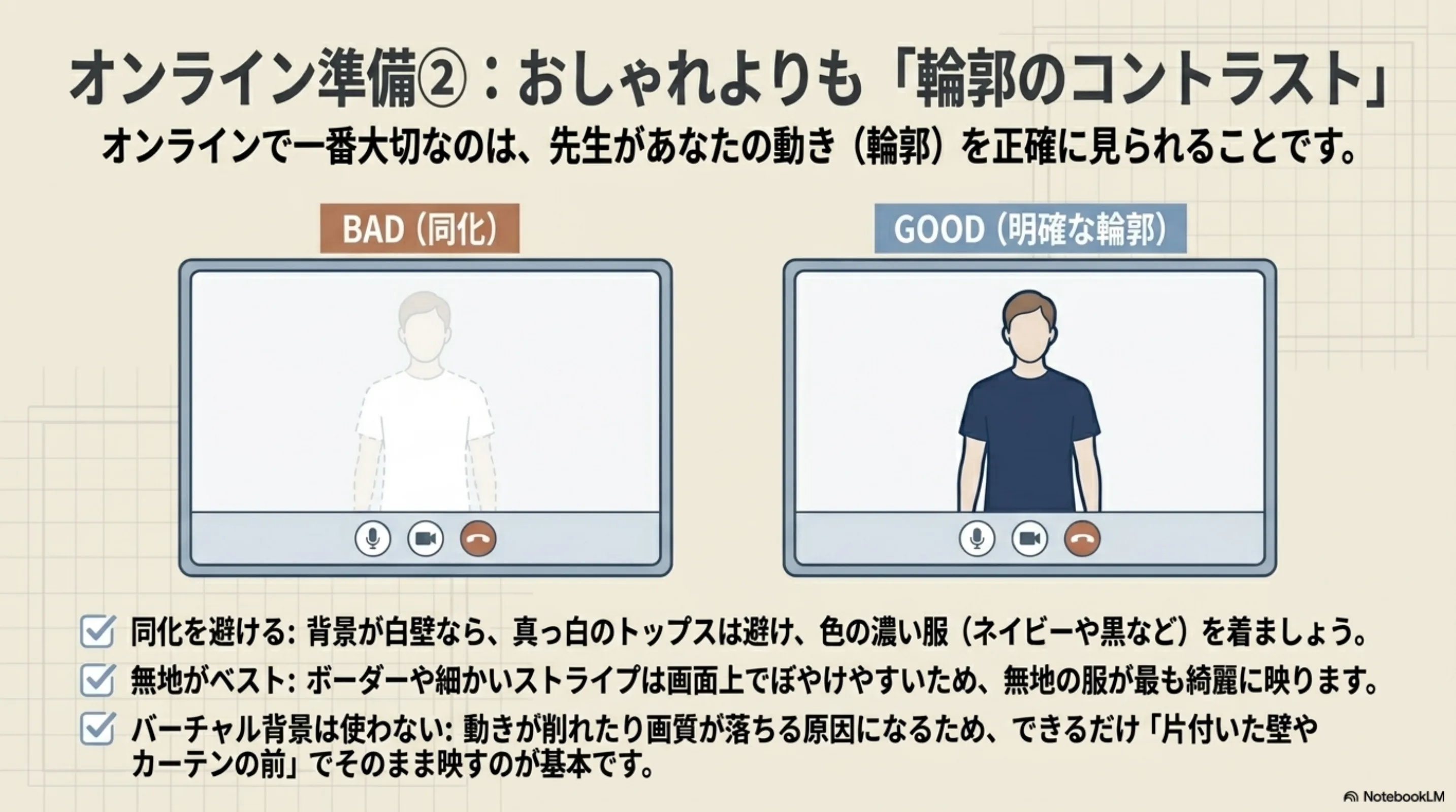 オンラインレッスンで背景と服の見えやすさを整える例
