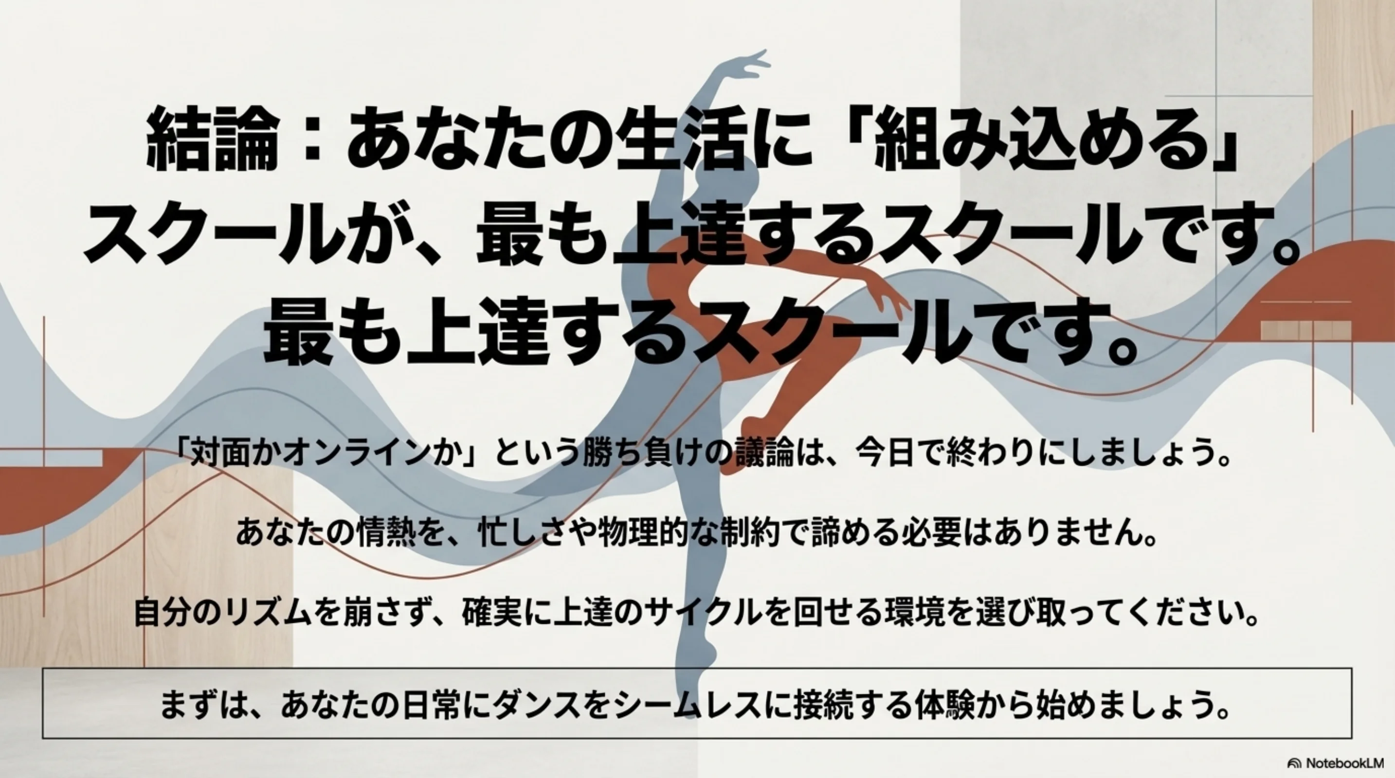 生活に組み込める学び方が最も上達につながるという結論図