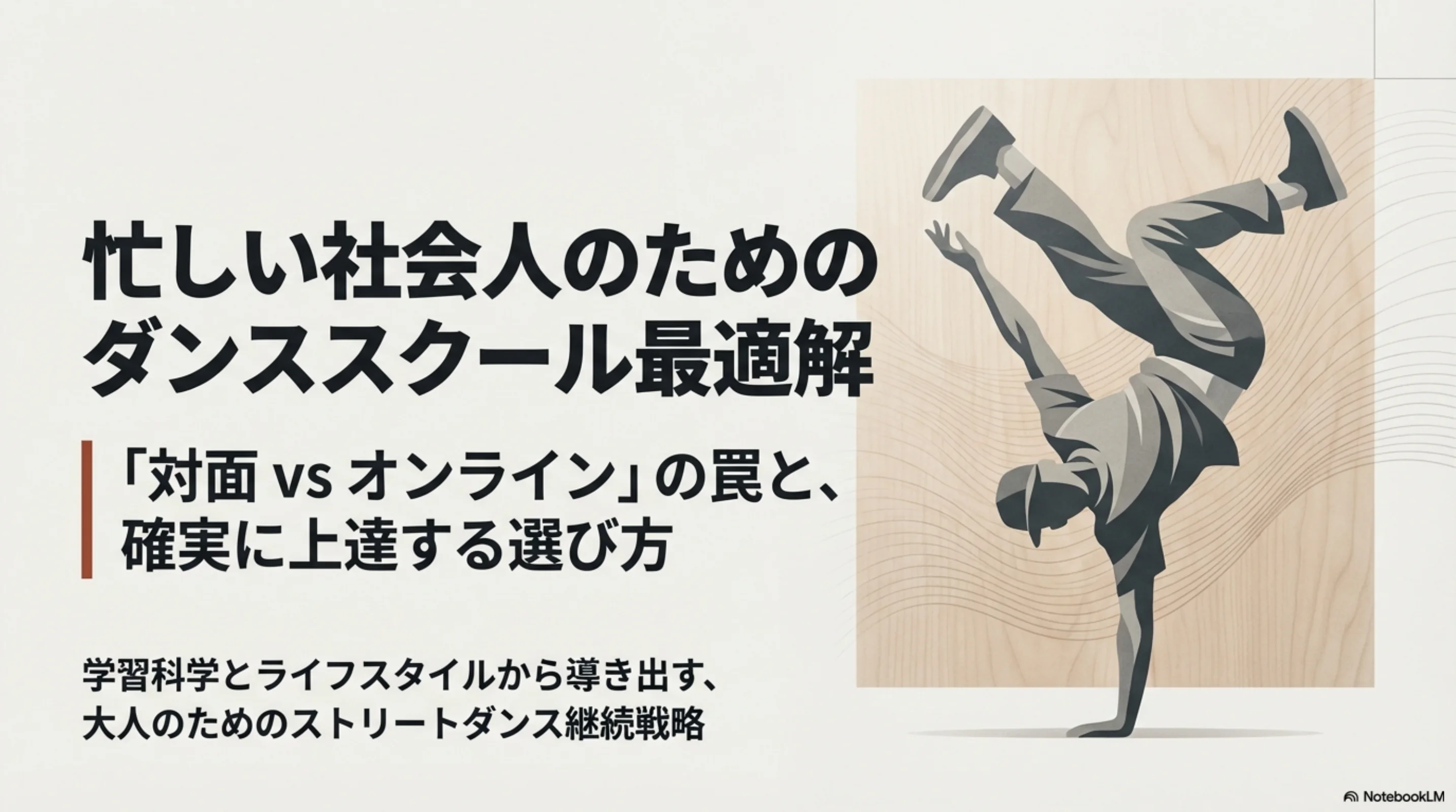 忙しい社会人向けにオンラインと対面の選び方を整理する比較ページの表紙図