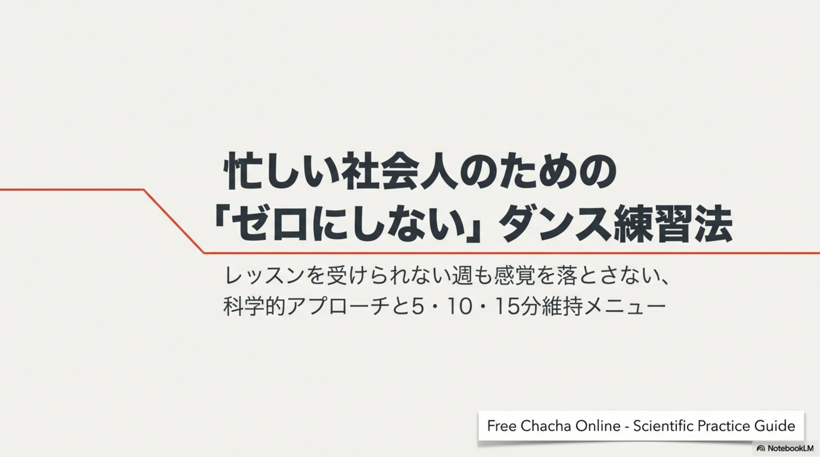 ゼロにしないダンス練習法の導入